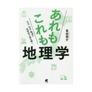 あれもこれも地理学　文化・社会・経済を地理学で読み解く　富田啓介/著｜dorama2