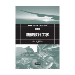 機械設計工学　村上存/共著　柳澤秀吉/共著｜dorama2