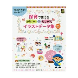 保育で使えるかわいい おしゃれイラストデータ集 現場の先生と作りました ひかりのくに編集部 編 あらいのりこ ほか イラスト N ドラマ書房yahoo 店 通販 Yahoo ショッピング