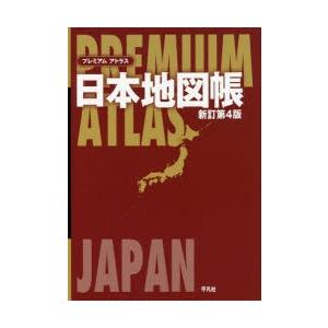 プレミアムアトラス日本地図帳　平凡社/編｜dorama2