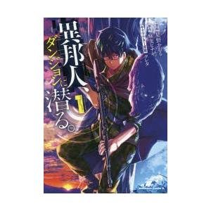 異邦人 ダンジョンに潜る 1 星野かおる 漫画 麻美ヒナギ 原作 クレタ キャラクター原案 N ドラマ書房yahoo 店 通販 Yahoo ショッピング