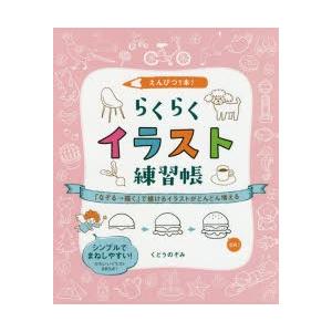 えんぴつ1本 らくらくイラスト練習帳 なぞる 描く で描けるイラストがどんどん増える くどうのぞみ 著 N ドラマ書房yahoo 店 通販 Yahoo ショッピング