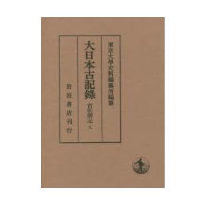 大日本古記録　實躬卿記　9　補遺　1　〔三条實躬/著〕　東京大學史料編纂所/編纂