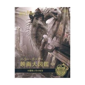 ハリー ポッター映画大図鑑 第3巻 分霊箱と死の秘宝 ギガランキングｊｐ