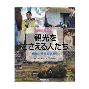 観光を考える　2　観光をささえる人たち　観光の仕事を知ろう　小林寛則/著　岩田隆一/監修｜dorama2