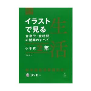 イラストで見る全単元 全時間の授業のすべて生活 小学校2年 田村学 編著 N ドラマ書房yahoo 店 通販 Yahoo ショッピング