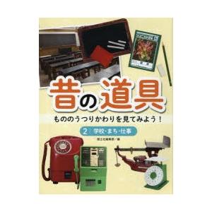 昔の道具　もののうつりかわりを見てみよう!　2　学校・まち・仕事　国土社編集部/編｜dorama2