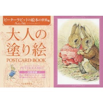 大人の塗り絵postcard Book ピーターラビットの絵本の世界編 ビアトリクス ポター 画 N ドラマ書房yahoo 店 通販 Yahoo ショッピング