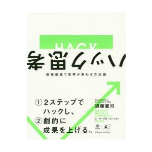 ハック思考　最短最速で世界が変わる方法論　須藤憲司/著｜dorama2