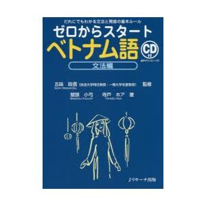 ゼロからスタートベトナム語 文法編 だれにでもわかる文法と発音の基本ルール 鷲頭小弓 著 寺戸ホア 著 五味政信 監修 N ドラマ書房yahoo 店 通販 Yahoo ショッピング