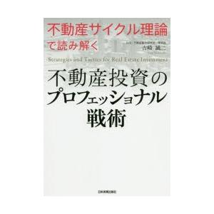 不動産投資のプロフェッショナル戦術　不動産サイクル理論で読み解く　吉崎誠二/著｜dorama2