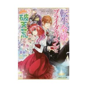 転生令嬢のブライダルプランは少々破天荒につき 夏樹りょう 著 N ドラマ書房yahoo 店 通販 Yahoo ショッピング