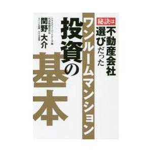 ワンルームマンション投資の基本　秘訣は不動産会社選びだった　関野大介/著｜dorama2