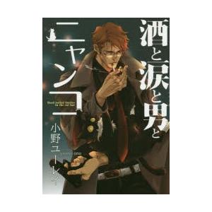 酒と涙と男とニャンコ 小野ユーレイ 著 N ドラマ書房yahoo 店 通販 Yahoo ショッピング