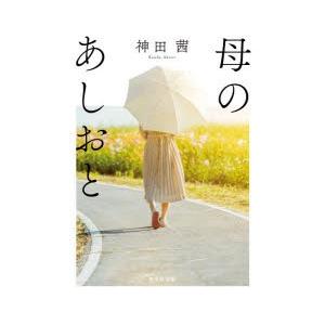 母のあしおと　神田茜/著｜dorama2