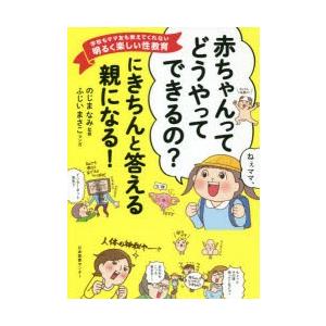 赤ちゃんってどうやってできるの にきちんと答える親になる 学校もママ友も教えてくれない明るく楽しい性教育 のじまなみ 監修 ふじいまさこ マンガ N ドラマ書房yahoo 店 通販 Yahoo ショッピング