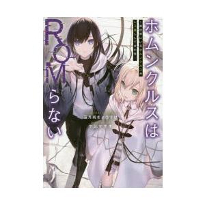 ホムンクルスはROMらない　異世界にいるホムンクルスがレス返ししてきた件　五月雨きょうすけ/著｜dorama2