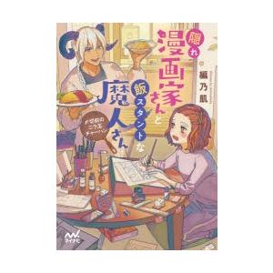 隠れ漫画家さんと飯スタントな魔人さん 〆切前のニラ玉チャーハン 編乃肌 著 N34060244 ドラマ書房yahoo 店 通販 Yahoo ショッピング