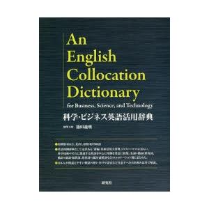 在庫有 科学 ビジネス英語活用辞典 篠田義明 執筆主幹 新発 Www Tiniciti Com