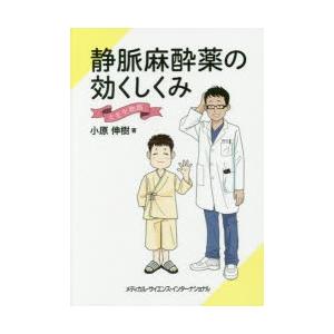 静脈麻酔薬の効くしくみ　大先生物語 小原伸樹 静脈麻酔薬の効くしくみ 大先生物語 小原伸樹/著 : ドラマ書房Yahoo!店