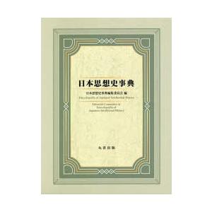 日本思想史事典　日本思想史事典編集委員会/編｜dorama2