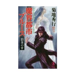魔界都市ブルース 超伝奇小説 影身の章 菊地秀行 著 N ドラマ書房yahoo 店 通販 Yahoo ショッピング