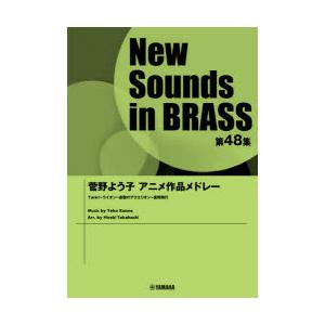 新発 楽譜 菅野よう子アニメ作品メドレー 高橋 宏樹 編曲 上質で快適 Www Technet 21 Org