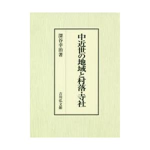 中近世の地域と村落・寺社　深谷幸治/著