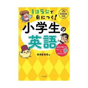 1日5分で身につく!小学生の英語　音声が聞ける!QRコード＆音声DL付き　廣津留真理/著｜dorama2