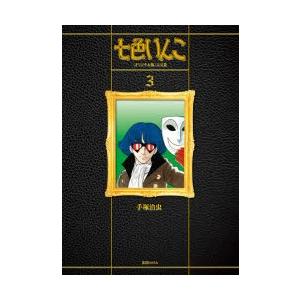 正規激安 七色いんこ オリジナル版 大全集 3 手塚治虫 著 激安特価 Studiostodulky Cz