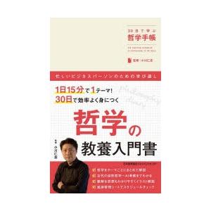 30日で学ぶ哲学手帳　小川仁志/監修｜dorama2