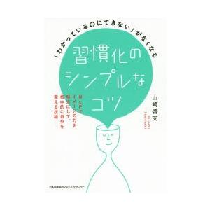 習慣化のシンプルなコツ わかっているのにできない がなくなる Nlpでイメージの力を味方にして 根本的に自分を変える技術 山崎啓支 著 N34073408 ドラマ書房yahoo 店 通販 Yahoo ショッピング