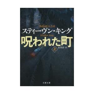 呪われた町　上　スティーヴン・キング/著　永井淳/訳｜dorama2