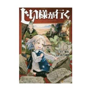 じい様が行く　4　蛍石/原作　彩乃浦助/漫画　NAJI柳田/キャラクター原案｜dorama2