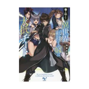 巻き込まれて異世界転移する奴は 大抵チート 海東方舟 著 N ドラマ書房yahoo 店 通販 Yahoo ショッピング