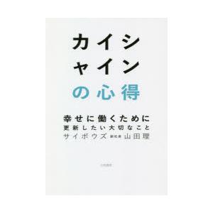 カイシャインの心得　幸せに働くために更新したい大切なこと　山田理/著｜dorama2