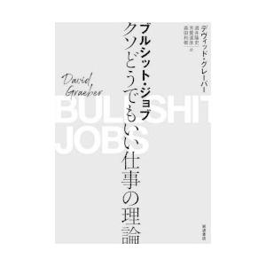 ブルシット ジョブ クソどうでもいい仕事の理論 デヴィッド グレーバー 著 酒井隆史 訳 芳賀達彦 訳 森田和樹 訳 本 雑誌 コミック