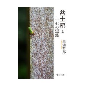 盆土産と十七の短篇 三浦哲郎 著 N ドラマ書房yahoo 店 通販 Yahoo ショッピング