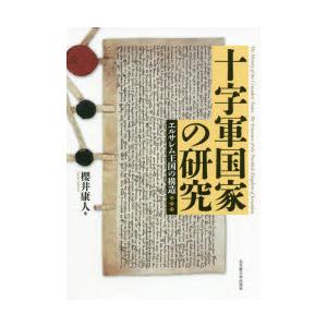 十字軍国家の研究　エルサレム王国の構造　櫻井康人/著