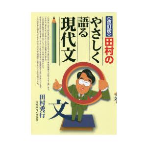 田村のやさしく語る現代文 田村秀行/著 : ドラマ書房Yahoo!店 - 通販