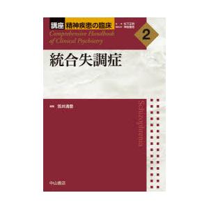 講座精神疾患の臨床　2　統合失調症　松下正明/監修　神庭重信/編集主幹