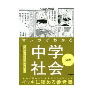 マンガでわかる中学社会公民　竹屋まり子/マンガ｜dorama2