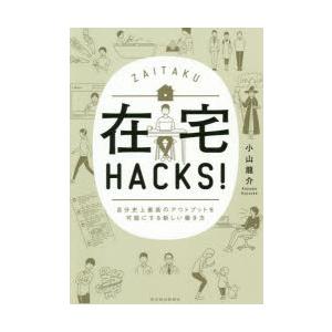 在宅HACKS!　自分史上最高のアウトプットを可能にする新しい働き方　小山龍介/著｜dorama2