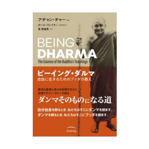 ビーイング ダルマ 自由に生きるためのブッダの教え アチャン チャー 著 ポール ブレイター 英語版訳 星飛雄馬 訳 N ドラマ書房yahoo 店 通販 Yahoo ショッピング