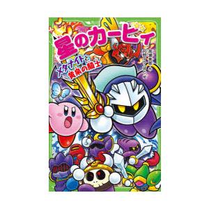 星のカービィ メタナイトと黄泉の騎士 高瀬美恵 作 苅野タウ 絵 ぽと 絵 N3402 ドラマ書房yahoo 店 通販 Yahoo ショッピング