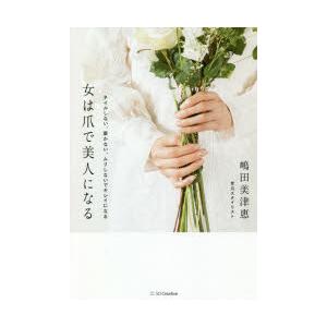 女は爪で美人になる ネイルしない 磨かない ムリしないでキレイになる 嶋田美津惠 著 N ドラマ書房yahoo 店 通販 Yahoo ショッピング