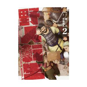 野人転生 Karate Survivor In Another World 2 野人 原作 小林嵩人 作画 N ドラマ書房yahoo 店 通販 Yahoo ショッピング