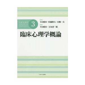 公認心理師スタンダードテキストシリーズ 3 臨床心理学概論 下山晴彦