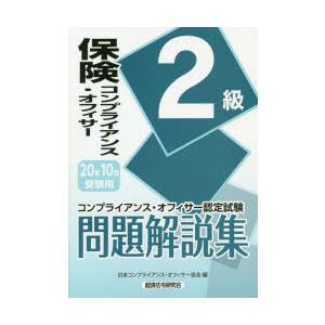 保険コンプライアンス オフィサー2級問題解説集 コンプライアンス オフィサー認定試験 年10月受験用 日本コンプライアンス オフィサー協会 編 N ドラマ書房yahoo 店 通販 Yahoo ショッピング