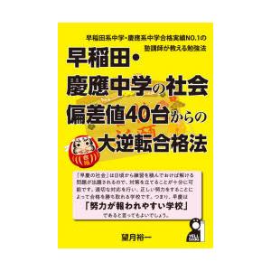 早稲田・慶應中学の社会偏差値40台からの大逆転合格法　望月裕一/著｜dorama2